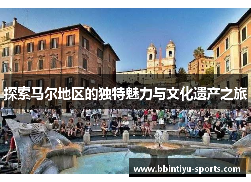 探索马尔地区的独特魅力与文化遗产之旅