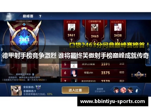 德甲射手榜竞争激烈 谁将最终笑傲射手榜巅峰成就传奇