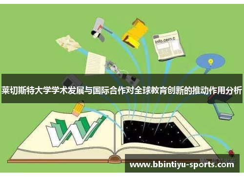 莱切斯特大学学术发展与国际合作对全球教育创新的推动作用分析