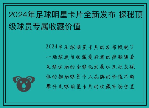 2024年足球明星卡片全新发布 探秘顶级球员专属收藏价值
