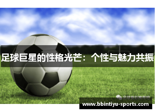 足球巨星的性格光芒：个性与魅力共振