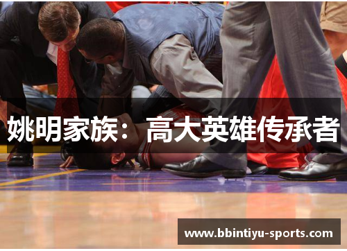 姚明家族：高大英雄传承者