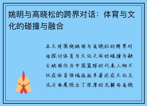 姚明与高晓松的跨界对话：体育与文化的碰撞与融合