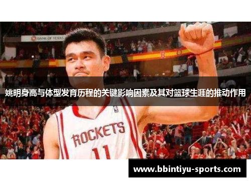 姚明身高与体型发育历程的关键影响因素及其对篮球生涯的推动作用