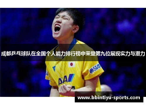 成都乒乓球队在全国个人能力排行榜中荣登第九位展现实力与潜力