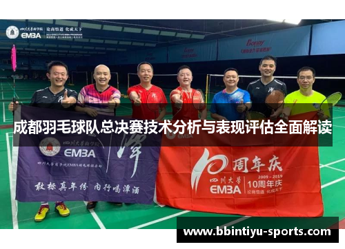 成都羽毛球队总决赛技术分析与表现评估全面解读