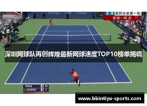 深圳网球队再创辉煌最新网球速度TOP10榜单揭晓