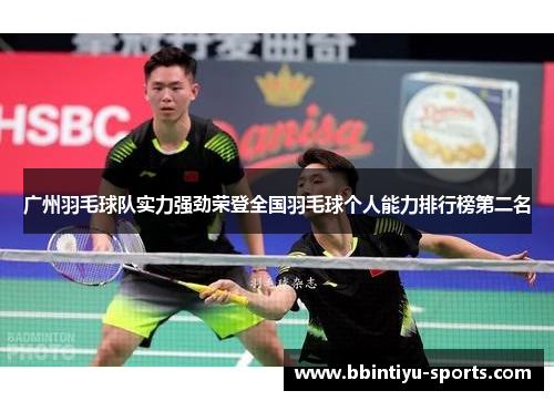 广州羽毛球队实力强劲荣登全国羽毛球个人能力排行榜第二名