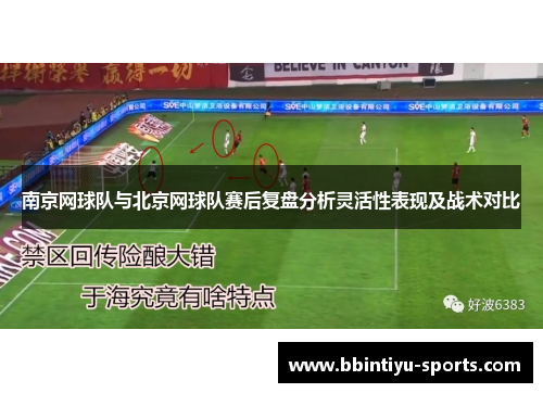 南京网球队与北京网球队赛后复盘分析灵活性表现及战术对比