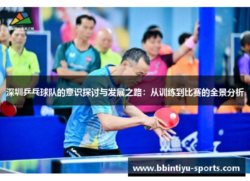 深圳乒乓球队的意识探讨与发展之路：从训练到比赛的全景分析