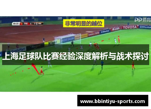 上海足球队比赛经验深度解析与战术探讨