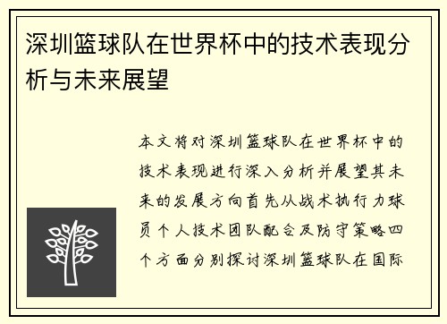 深圳篮球队在世界杯中的技术表现分析与未来展望