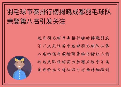 羽毛球节奏排行榜揭晓成都羽毛球队荣登第八名引发关注