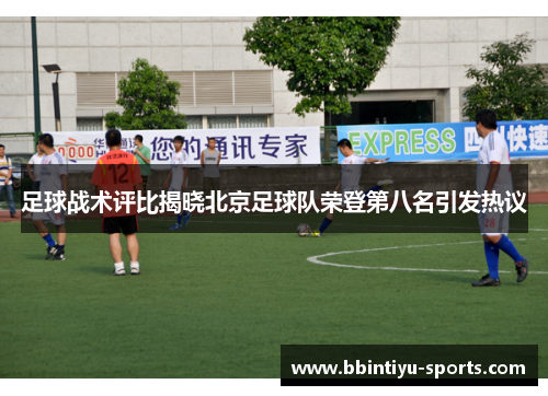 足球战术评比揭晓北京足球队荣登第八名引发热议
