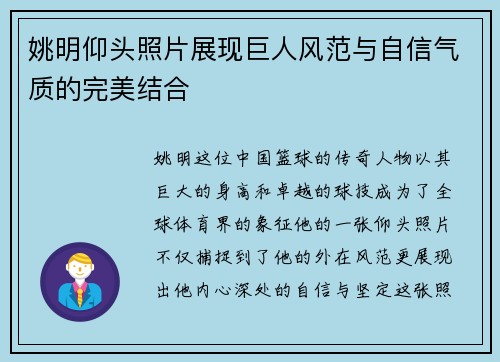 姚明仰头照片展现巨人风范与自信气质的完美结合