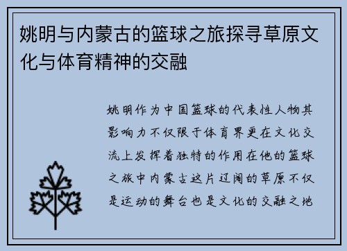 姚明与内蒙古的篮球之旅探寻草原文化与体育精神的交融