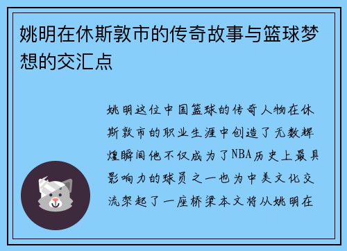 姚明在休斯敦市的传奇故事与篮球梦想的交汇点