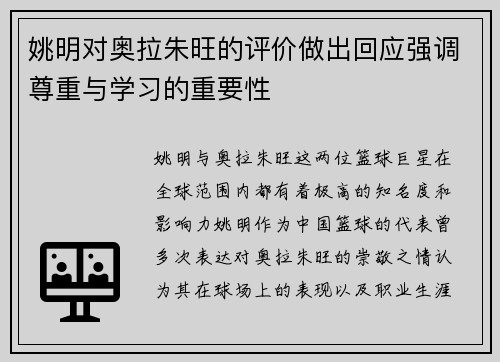 姚明对奥拉朱旺的评价做出回应强调尊重与学习的重要性