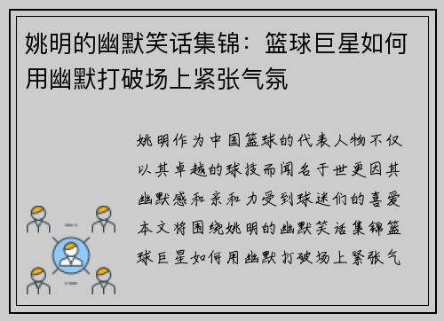 姚明的幽默笑话集锦：篮球巨星如何用幽默打破场上紧张气氛