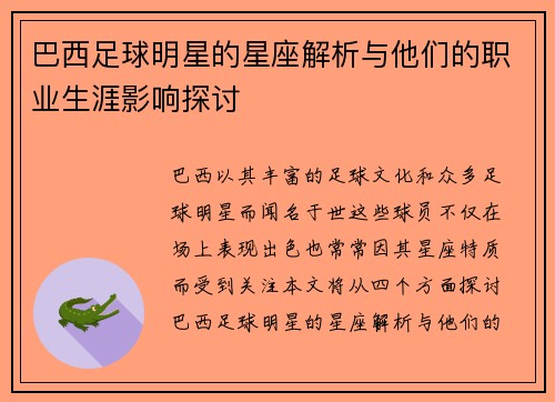 巴西足球明星的星座解析与他们的职业生涯影响探讨