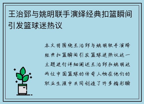 王治郅与姚明联手演绎经典扣篮瞬间引发篮球迷热议