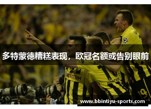 多特蒙德糟糕表现，欧冠名额或告别眼前