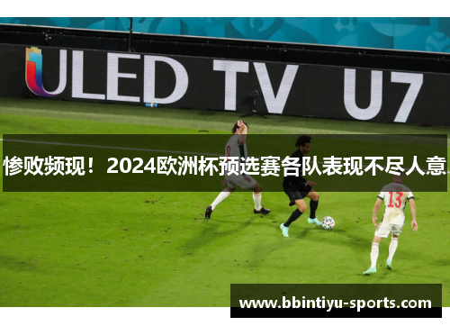 惨败频现！2024欧洲杯预选赛各队表现不尽人意