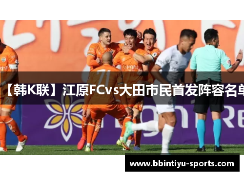【韩K联】江原FCvs大田市民首发阵容名单