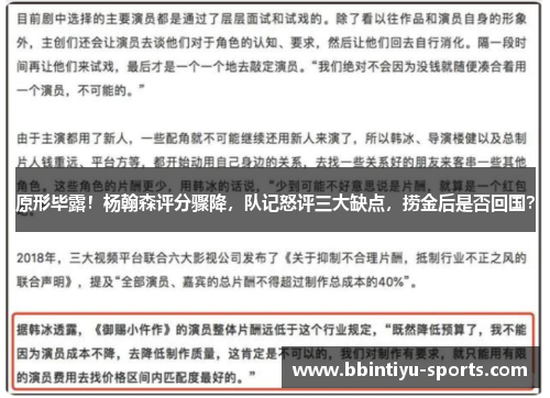 原形毕露！杨翰森评分骤降，队记怒评三大缺点，捞金后是否回国？