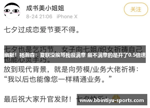 幽默！杨瀚森：夏联没挨骂我很满意 最不满意的是开了0.5倍速
