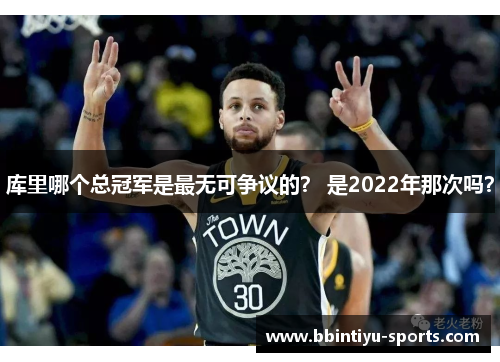 库里哪个总冠军是最无可争议的？ 是2022年那次吗？
