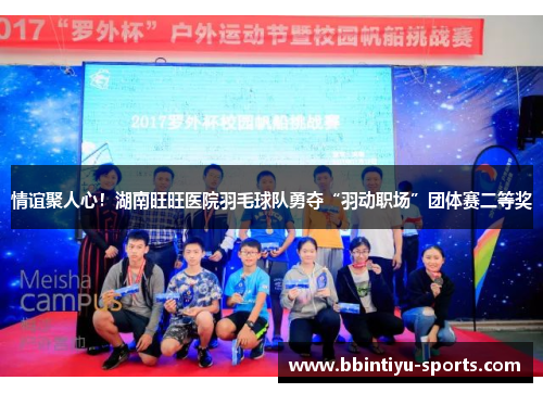情谊聚人心！湖南旺旺医院羽毛球队勇夺“羽动职场”团体赛二等奖