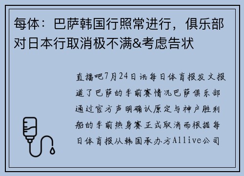 每体：巴萨韩国行照常进行，俱乐部对日本行取消极不满&考虑告状