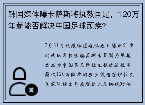 韩国媒体曝卡萨斯将执教国足，120万年薪能否解决中国足球顽疾？
