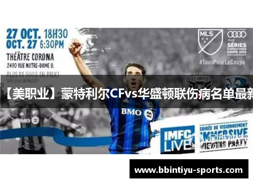 【美职业】蒙特利尔CFvs华盛顿联伤病名单最新