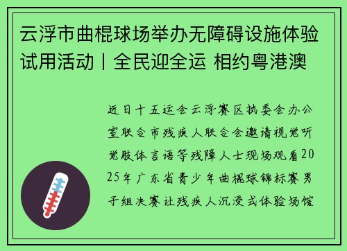 云浮市曲棍球场举办无障碍设施体验试用活动丨全民迎全运 相约粤港澳
