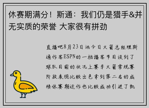 休赛期满分！斯通：我们仍是猎手&并无实质的荣誉 大家很有拼劲
