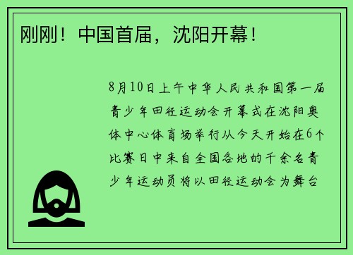 刚刚！中国首届，沈阳开幕！