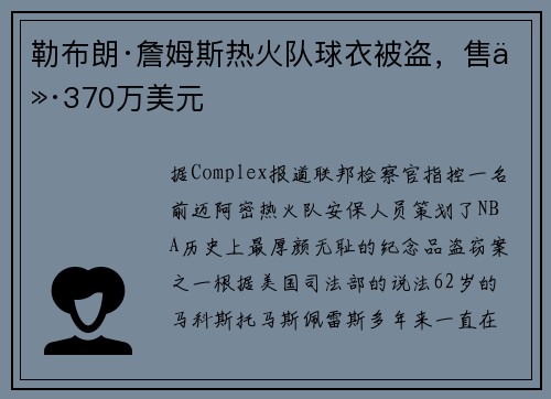 勒布朗·詹姆斯热火队球衣被盗，售价370万美元