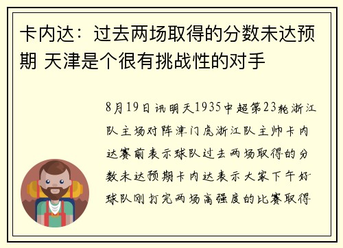 卡内达：过去两场取得的分数未达预期 天津是个很有挑战性的对手