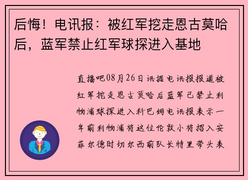 后悔！电讯报：被红军挖走恩古莫哈后，蓝军禁止红军球探进入基地