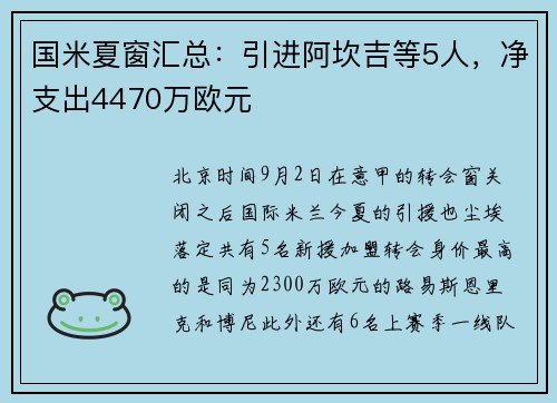 国米夏窗汇总：引进阿坎吉等5人，净支出4470万欧元