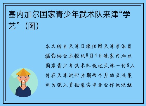 塞内加尔国家青少年武术队来津“学艺”（图）