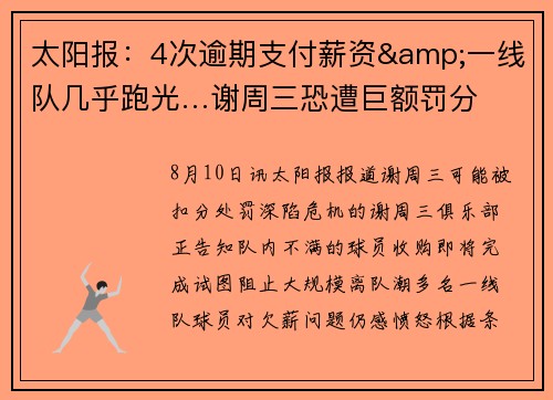 太阳报：4次逾期支付薪资&一线队几乎跑光…谢周三恐遭巨额罚分