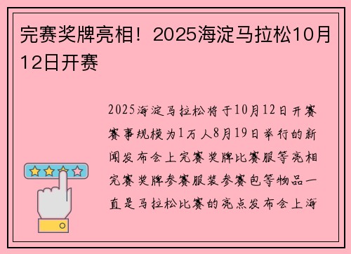 完赛奖牌亮相！2025海淀马拉松10月12日开赛