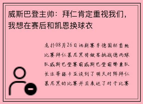 威斯巴登主帅：拜仁肯定重视我们，我想在赛后和凯恩换球衣