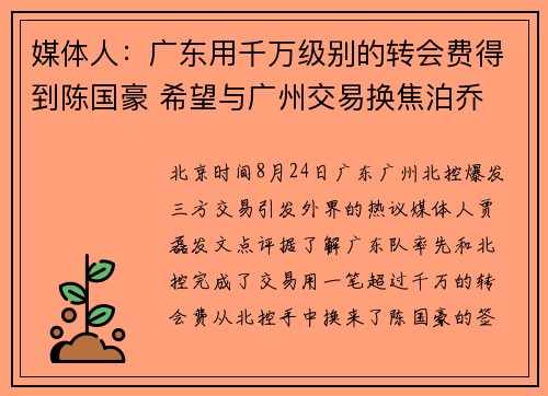 媒体人：广东用千万级别的转会费得到陈国豪 希望与广州交易换焦泊乔