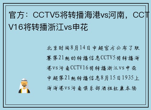 官方：CCTV5将转播海港vs河南，CCTV16将转播浙江vs申花