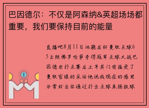巴因德尔：不仅是阿森纳&英超场场都重要，我们要保持目前的能量
