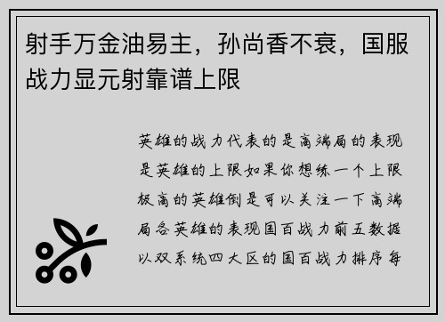射手万金油易主，孙尚香不衰，国服战力显元射靠谱上限